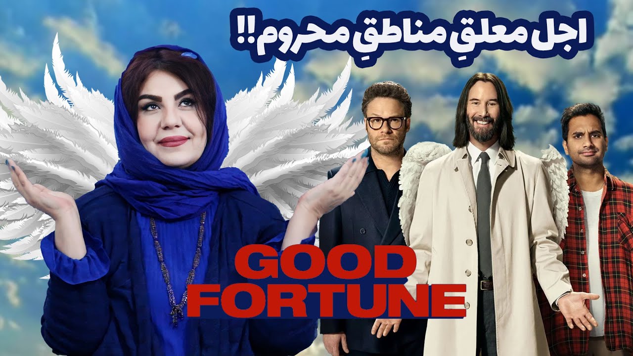 پول خوشبختی میاره، این فیلم نه! (Good Fortune 2025) چرا ناامید شدیم؟ (بدون اسپویل)