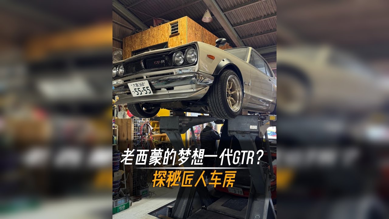 探秘一家匠人车房，竟然藏着一代GTR和初代Fairlady Z？