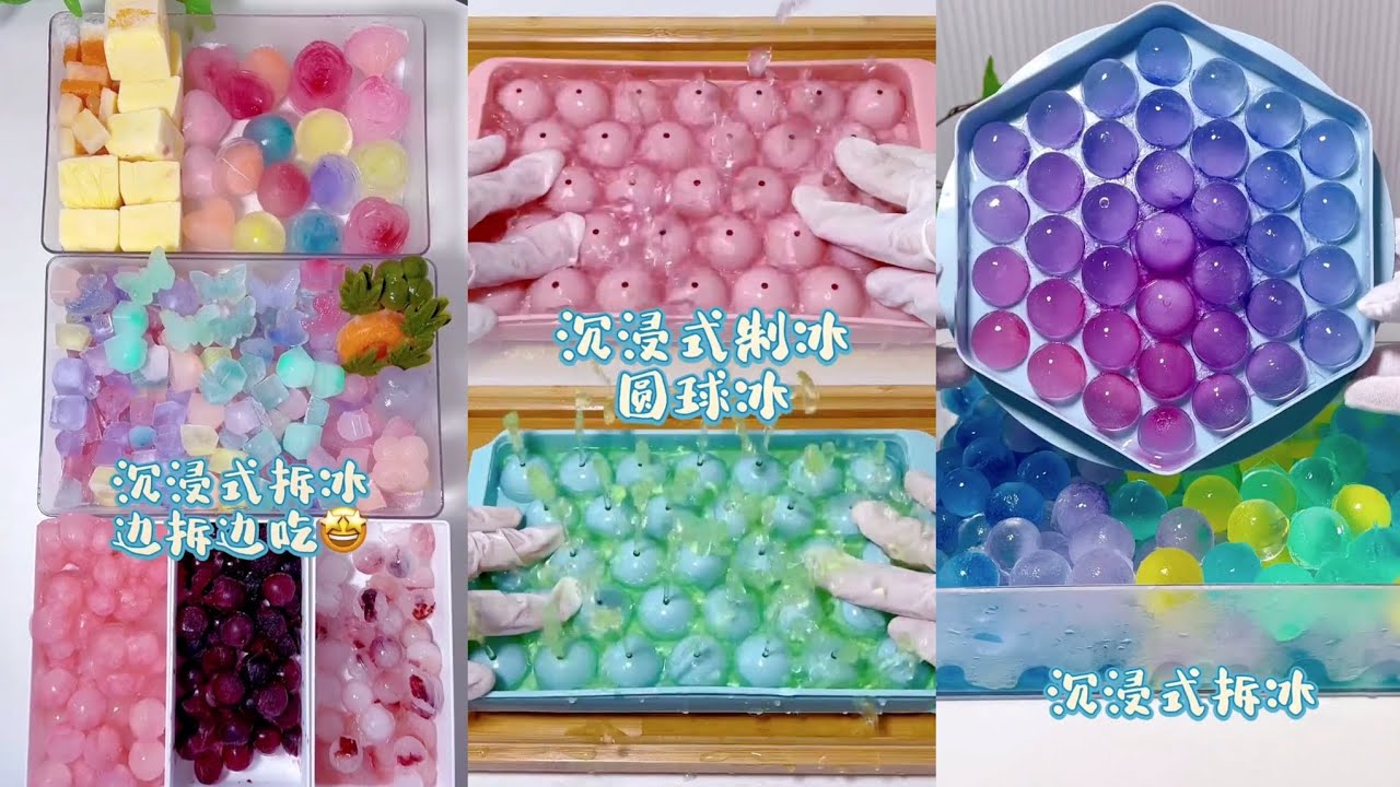 【沉浸式拆冰/制冰合集】💛圆球冰‖炫色冰‖彩色冰‖边拆边吃😍