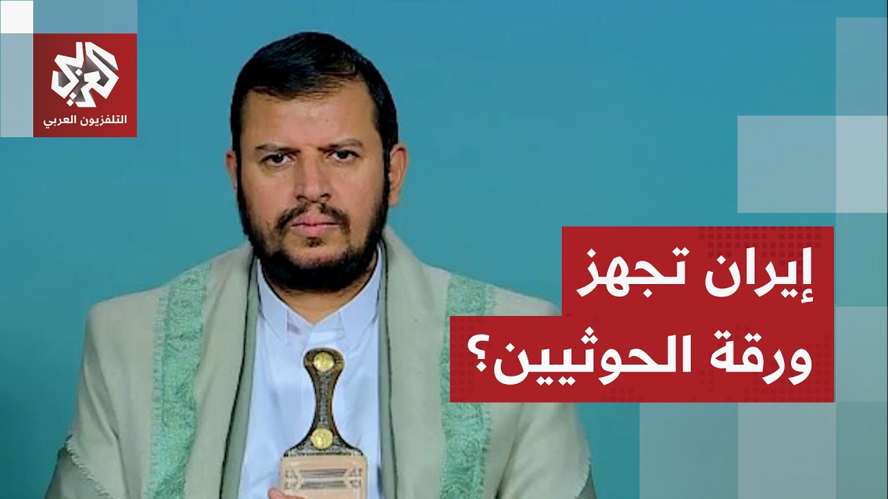 تواصل مستمر في لحظة حرجة.. هل تدخل جماعة الحوثي على خط التصعيد بين إيران وأميركا؟