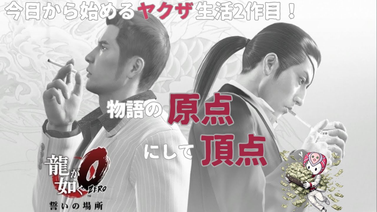 【龍が如く０ 誓いの場所】やく、ざ（章進んだらぽこ、あ）　＃３