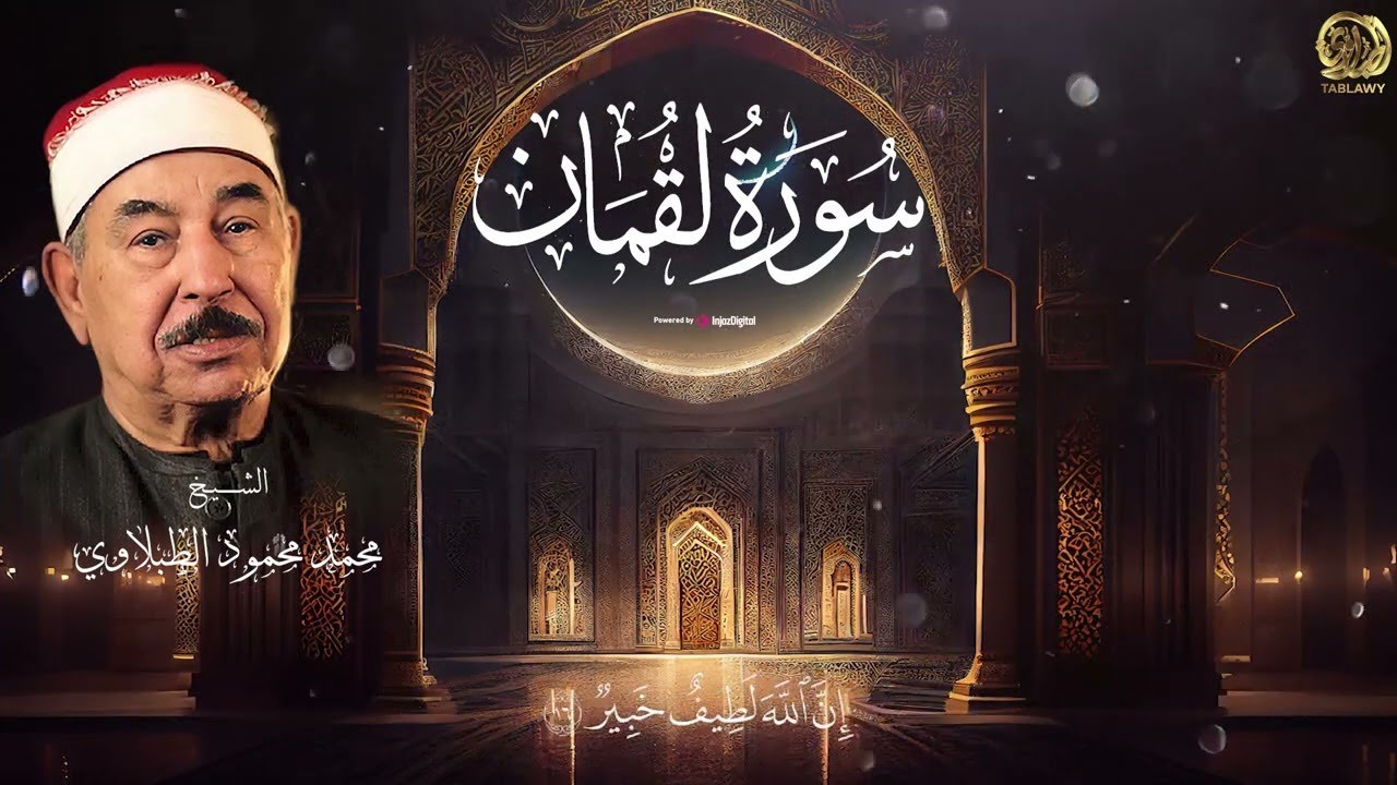 قرآن مغرب تاسع أيام رمضان 🌙 .. سورة لقمان بصوت الشيخ محمد محمود الطبلاوي | بث مباشر