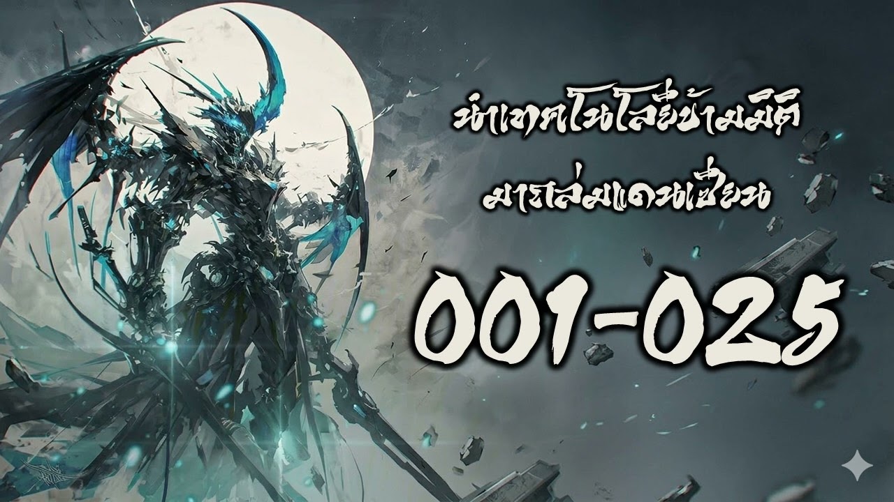 นำเทคโนโลยีข้ามมิติ มาถล่มแดนเซียน 001l025