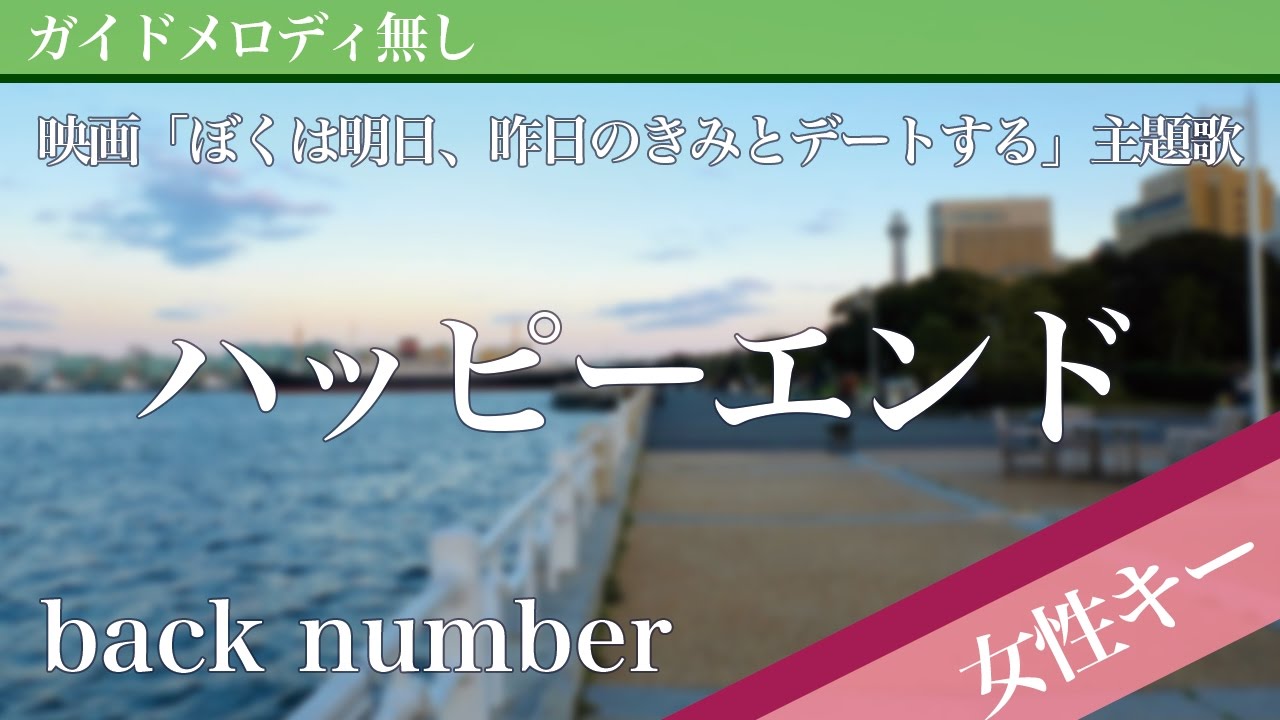 【女性キー(+5)ピアノ伴奏】ハッピーエンド / back number 映画「ぼくは明日、昨日のきみとデートする」主題歌