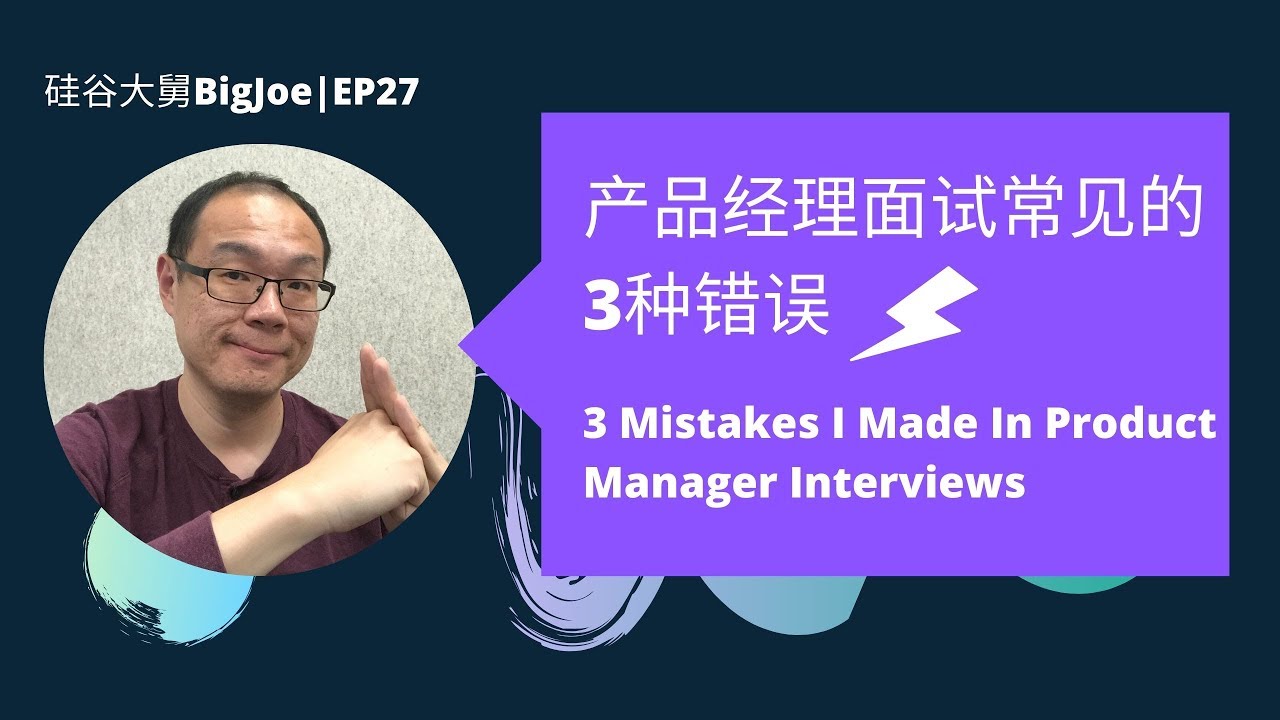 【ENG SUB】产品经理面试常见的三种错误 / 3 Mistakes I made in Product Manager Interviews