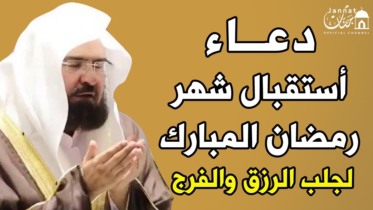 دعاء دخول شهر رمضان | دعاء استقبال رمضان💚لطلب الرزق والفرج العاجل وقضاء الحوائج | عبد الرحمن السديس