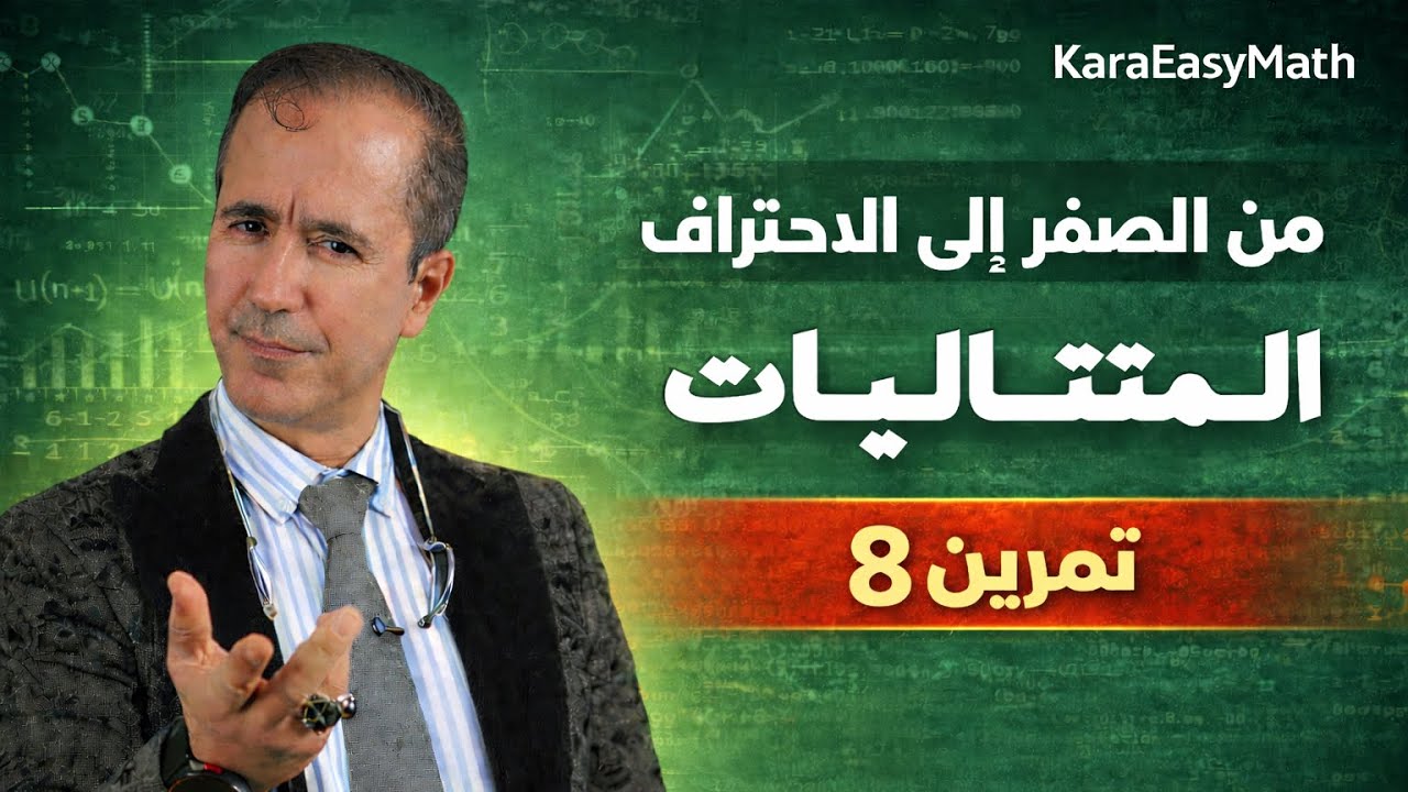 تمرين الثامن|GE 2009 BAC| 📚