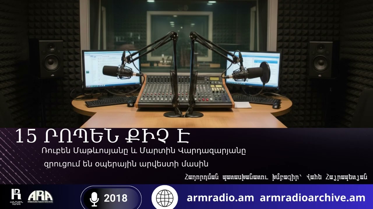 15 րոպեն քիչ է Ռուբեն Մաթևոսյանը և Մարտին Վարդազարյանը  զրուցում են օպերային արվեստի մասին /2018