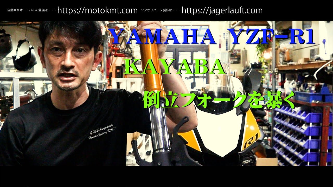 【YZF R1のフロントフォークを暴く】2016年式カヤバ製倒立フォークを完全分解してみる！！