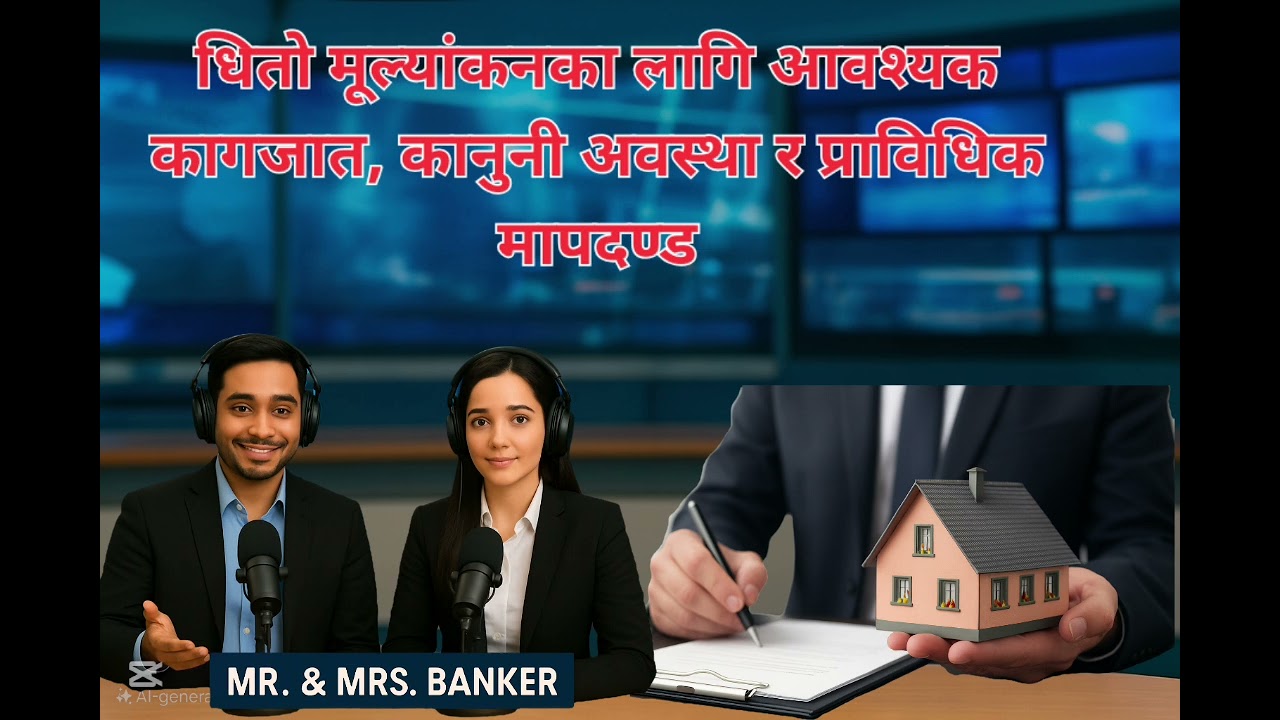 धितो मूल्यांकनका लागि आवश्यक कागजात, कानुनी अवस्था र प्राविधिक मापदण्ड l