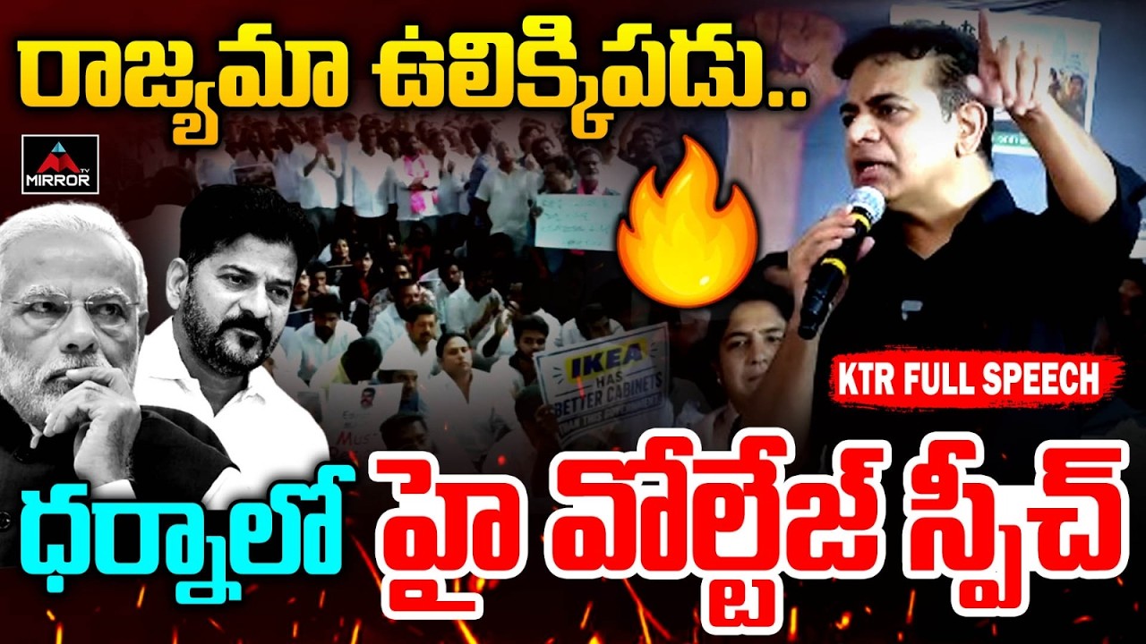 కేటీఆర్ స్పీచ్ తో దద్దరిల్లిన ఇందిరా పార్క్🔥| KTR Full Speech | Indira Park Protest | Mirror TV