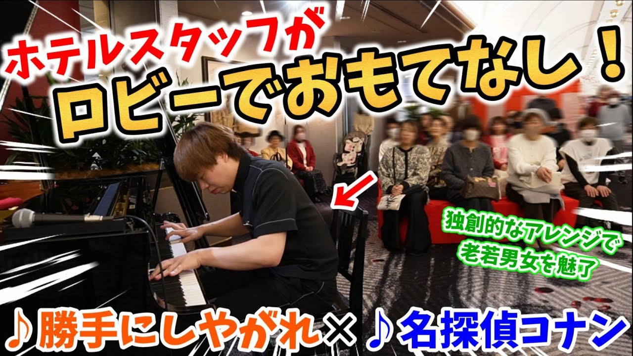 【ストリートピアノ】ホテルスタッフがロビーで“おもてなし” 正月のホテルでサプライズ演奏!!『勝手にしやがれ×名探偵コナン』沢田研二〔ホテルニューオータニ大阪〕