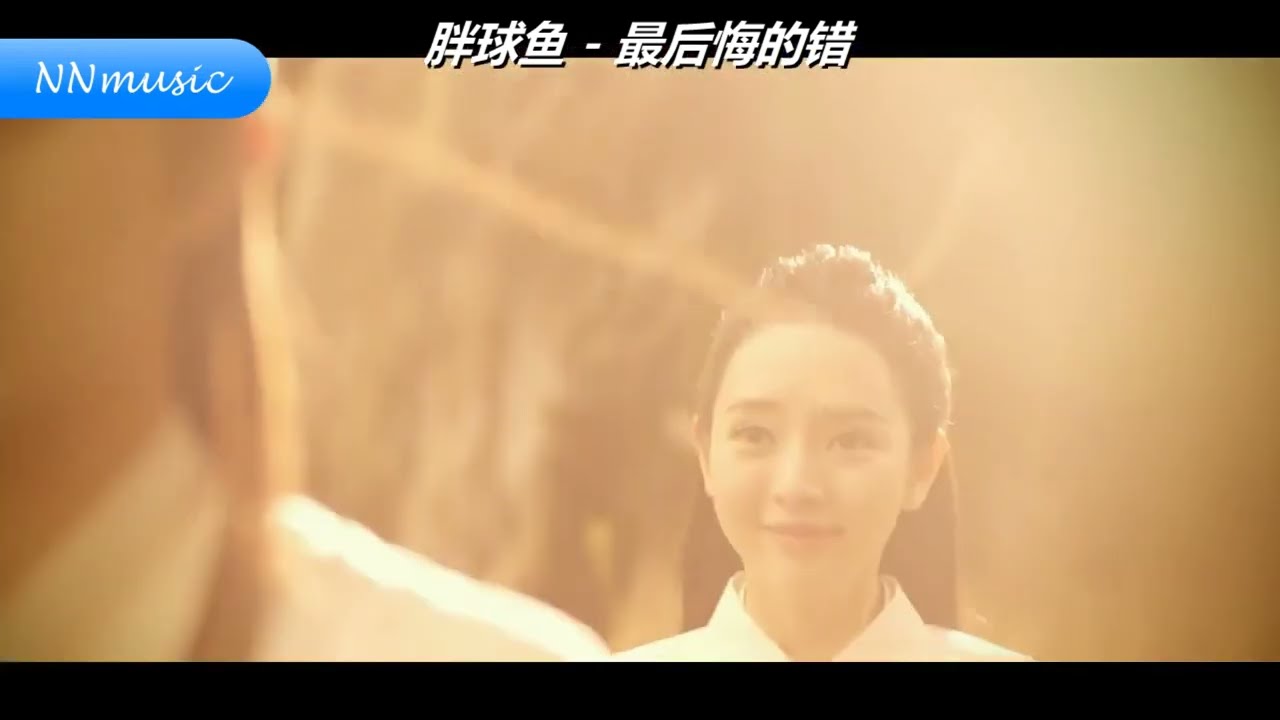 zui hou hui de cuo 最后悔的错  - pang qiu yu 胖球鱼