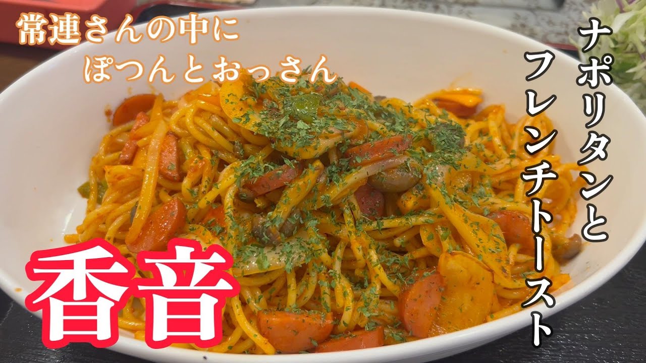 【前橋市】ナポリタンとフレンチトースト　香音　【50代おっさんの日常編】