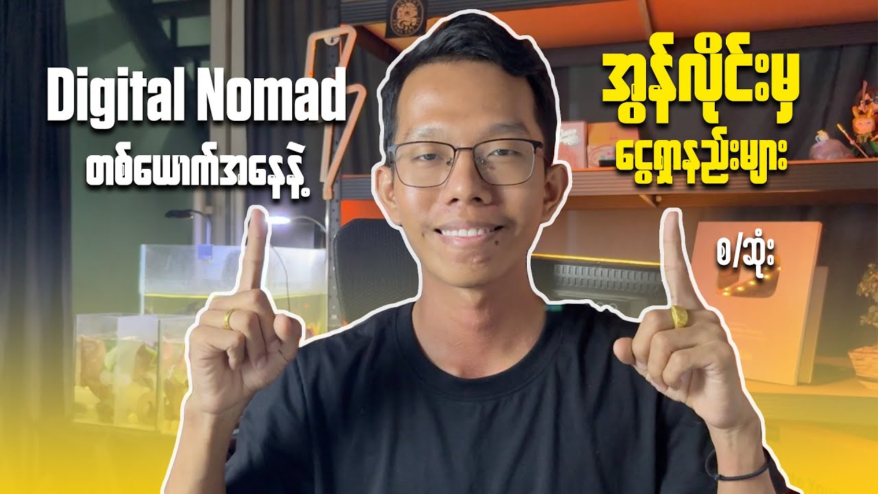 ကျွန်တော် Digital Nomad အနေနဲ့ ၅နှစ်တာ ဘယ်လိုရပ်တည်ခဲ့လဲ