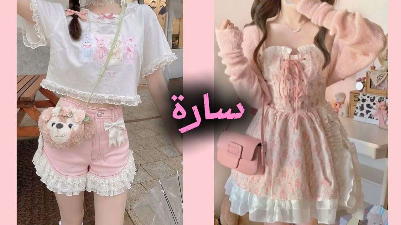 لو خيروك 💗 ملابس بنات وردية حسب اسمك 😍✨