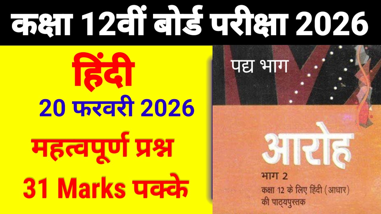 Class 12th हिन्दी अनिवार्य || आरोह (भाग-2) पद्य खंड || 14 अंक FIX || आरोह (भाग-2) 2026