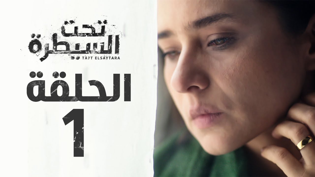 مسلسل تحت السيطرة HD - الحلقة الأولى ( 1 ) بطولة نيللي كريم - Ta7t Elsaytra Series Eps 01