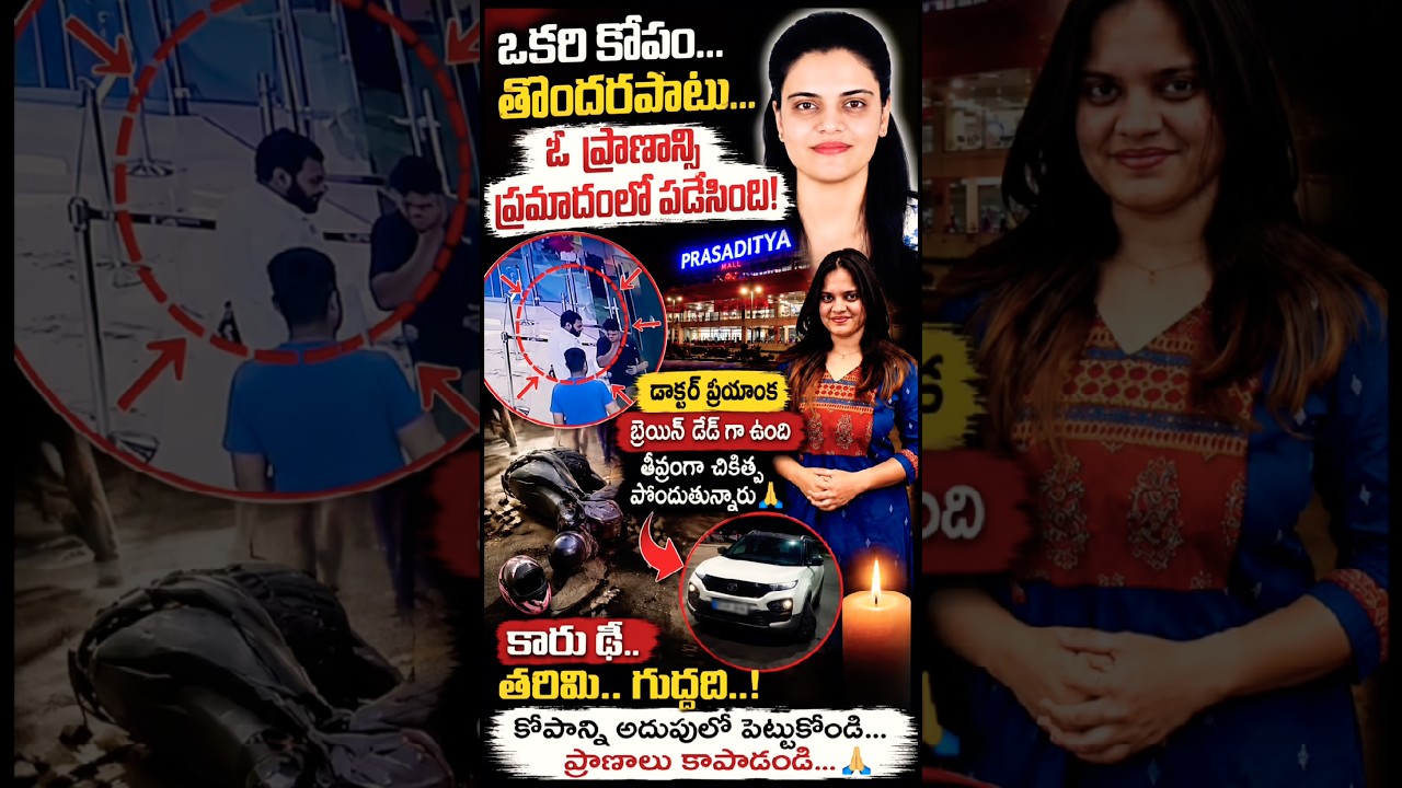 ఒకరి కోపం&hellip; తొందరపాటు&hellip; ఓ ప్రాణం ప్రమాదంలో! 😢 | Dr Priyanka Case