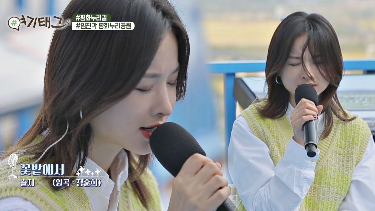 🎤솔지(SOLJI)의 애절한 목소리가 듬뿍 담긴 '꽃밭에서'♬ JTBC 팩추얼(JTBC FACTUAL) | JTBC 201109 방송