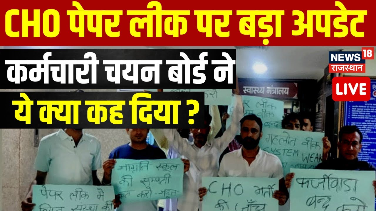 🟢Live : CHO Paper Leak पर कर्मचारी चयन बोर्ड ने कर दिया बड़ा खुलासा ! Rajasthan Paper Leak। Top News
