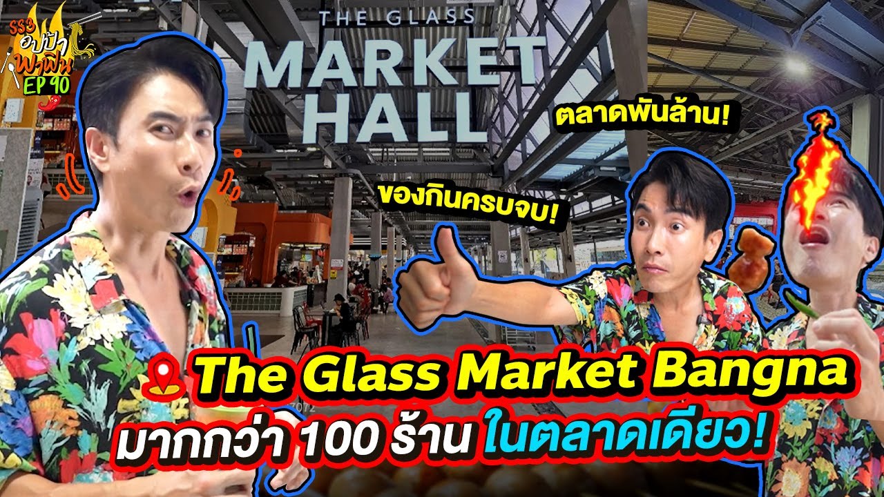 ตลาดพันล้าน 'The Glass Market Bangna' มากกว่า 100 ร้านในตลาดเดียว! | อปป้าพาฟิน SS3 EP.90