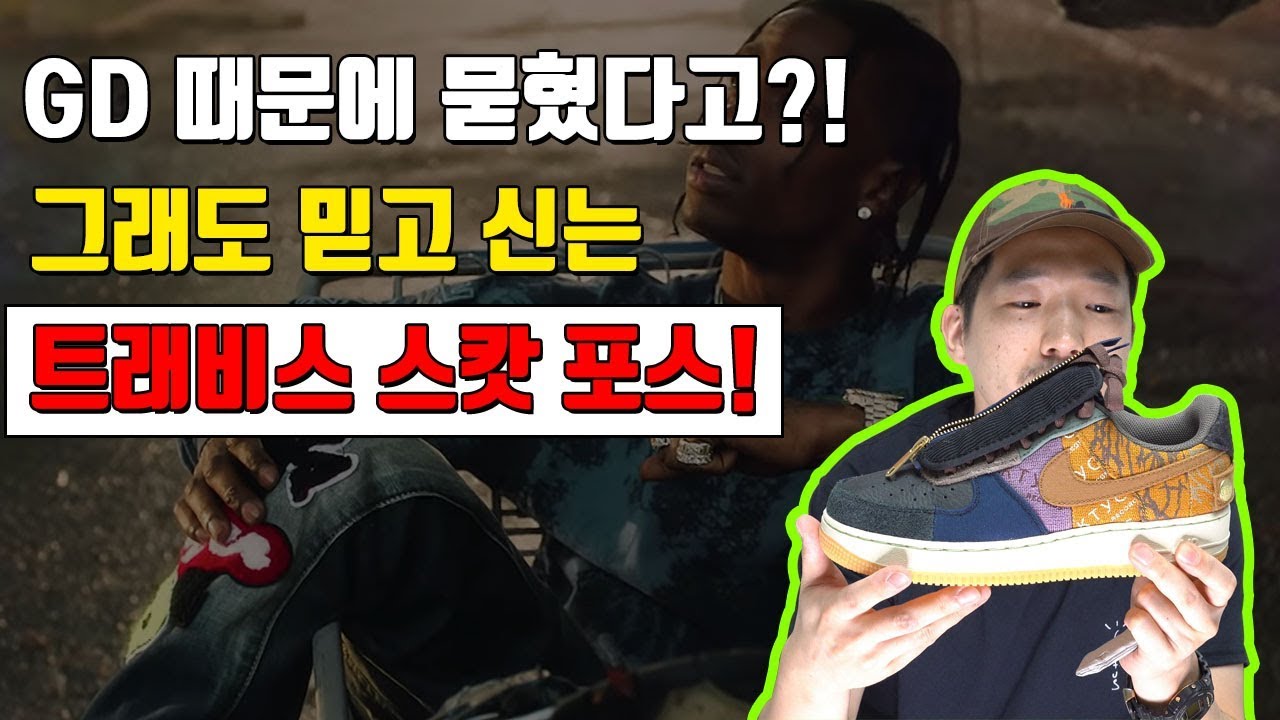 [지디포스vs스캇포스] 역시는 역시! 나이키 트래비스 스캇 에어포스 1 캑터스잭 (Nike Travis Scoot Air Force 1 Cactus Jack)