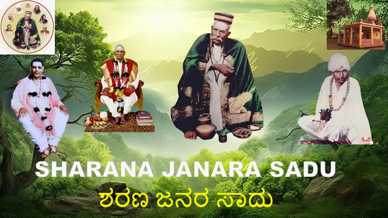 ಶರಣ ಜನರ ಸಾದು | SHARANA JANARA SADU | ಶ್ರೀ ಸದ್ಗುರು ಬಾಬಾ ಮಹಾರಾಜ್ ದತ್ತವಾಡ | kadrolli Mangal
