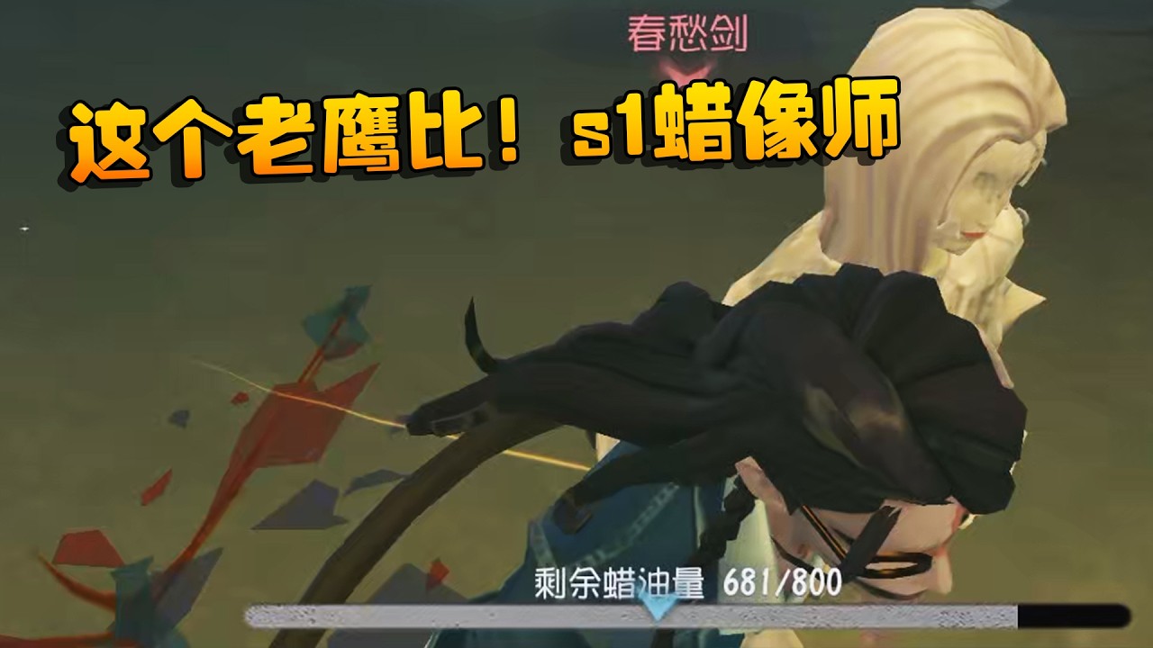 大帅观战：这个老鹰比！s1蜡像师 | Identity V | アイデンティティV