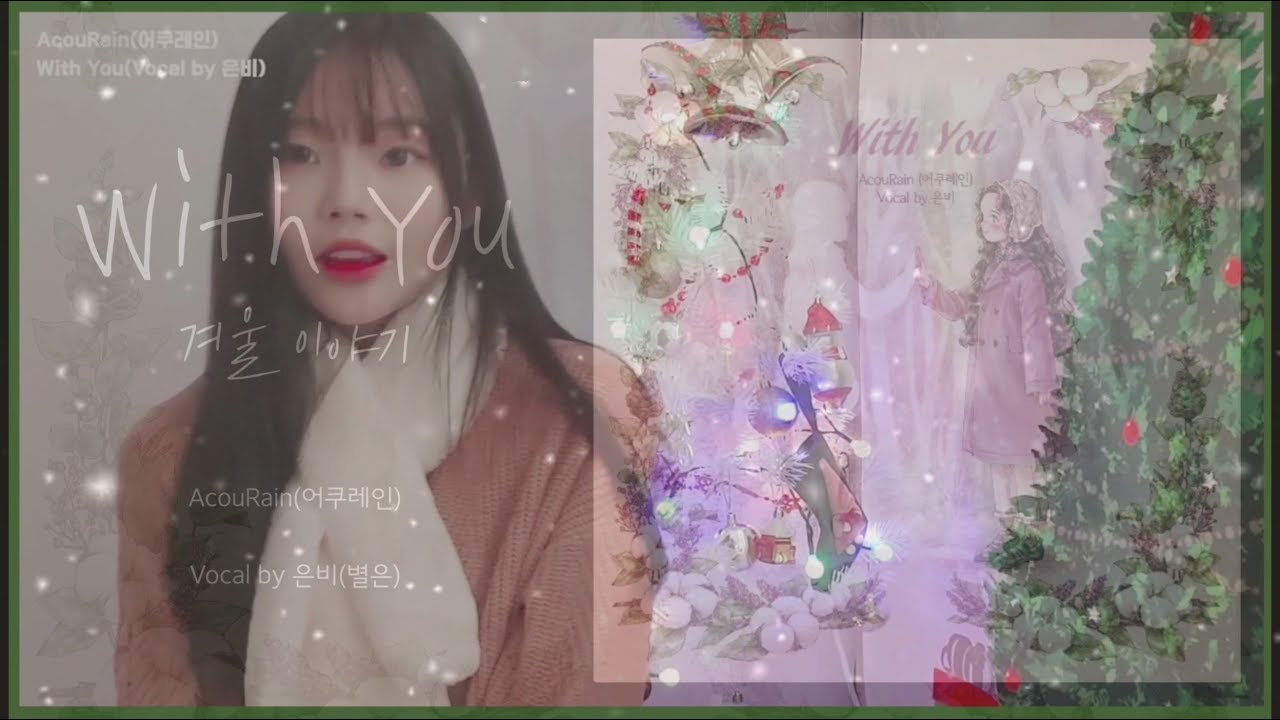 [MV] AcouRain(어쿠레인) - With You(Vocal by 은비(별은)