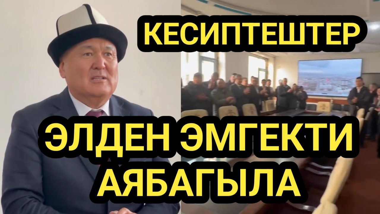 ОШ МЭРИ: МЕНИ ЭМНЕГЕ КЕТЕТ ДЕП ЖАЗГАН ЭЛГЕ ЫРААЗЫ БОЛДУМ