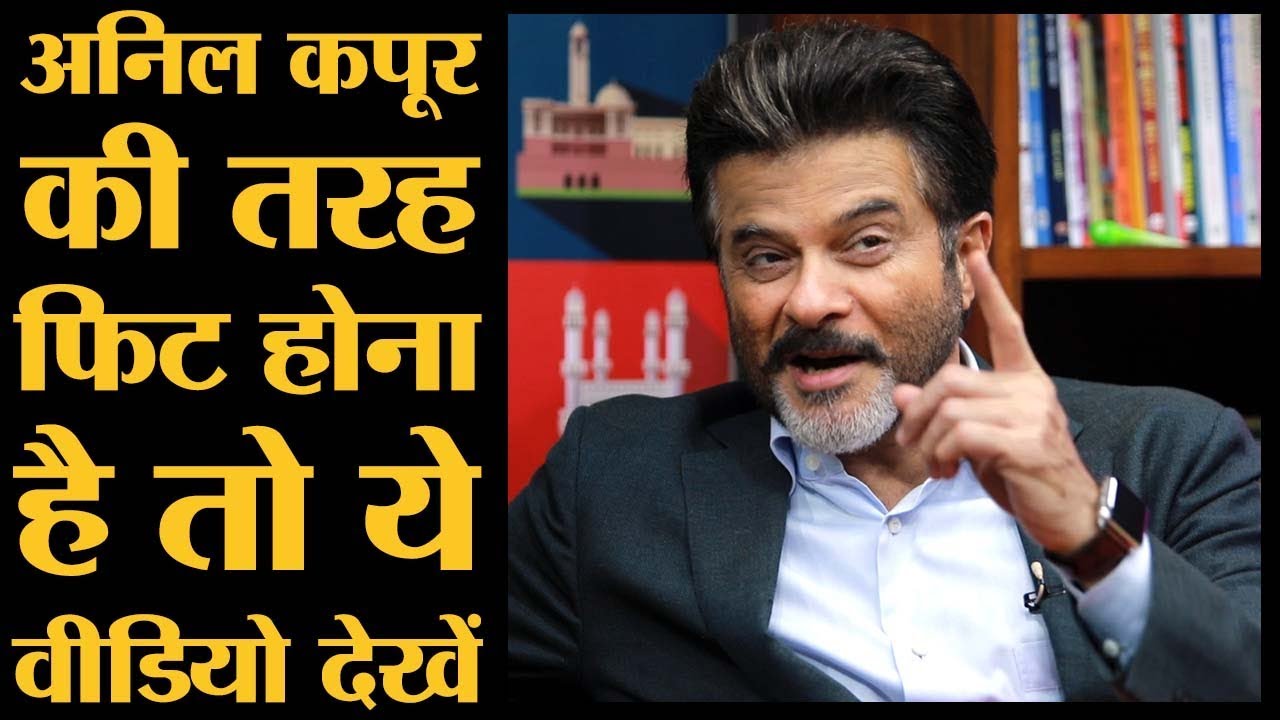 खुद Anil Kapoor ने बताया फिट रहने के लिए क्या क्या करते हैं? | The Lallantop