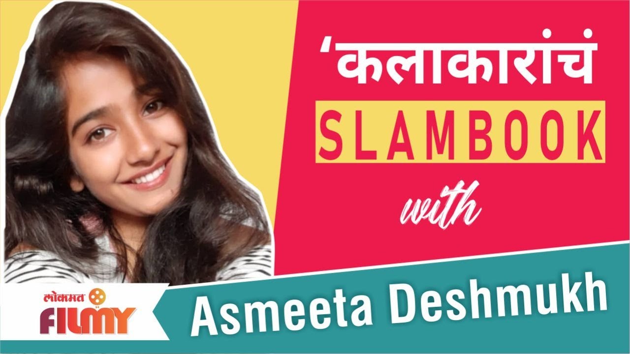 Celebrity Slambook ft.Asmeeta Deshmukh |  अभिनेत्री अस्मिता देशमुखसोबत कलाकारांचं Slambook | EP2