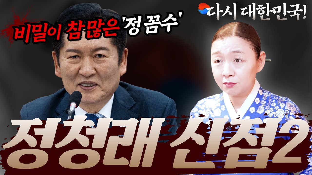 [정청래 신점2] 