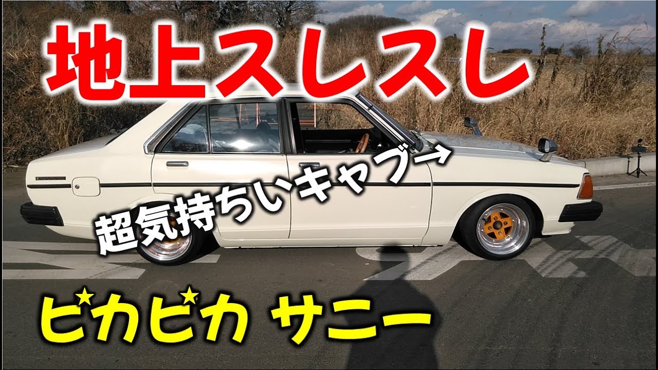 【旧車襲来】前半 FRのB310 サニー激低着陸！！激シブマシンに乗る若手を紹介します！