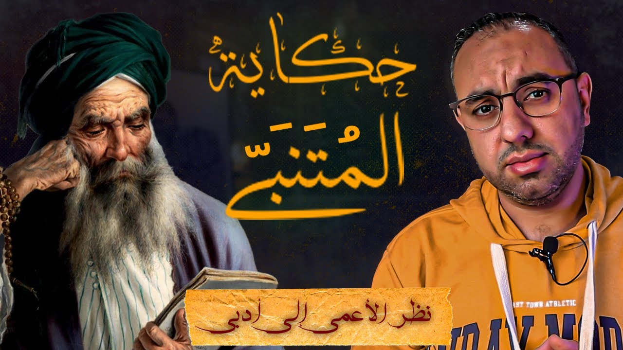 قصة المتنبي | شاعر العرب والنرجسيُّ الأجمل