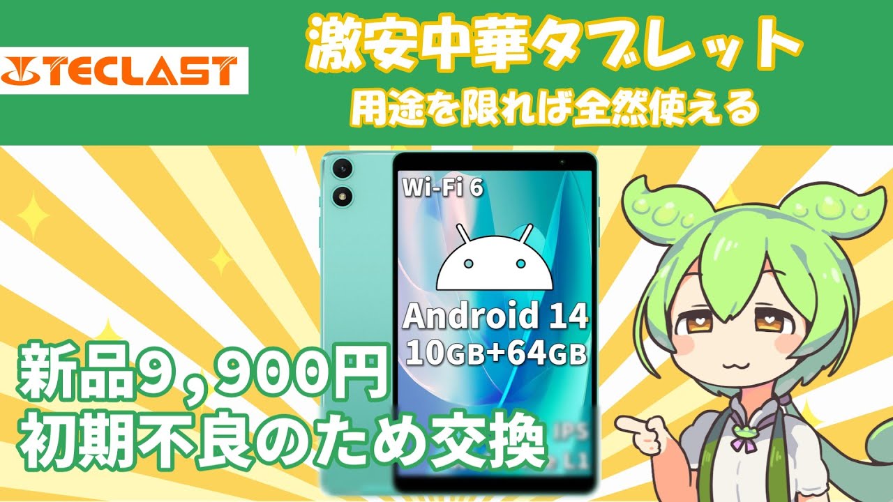 激安中華タブレットを買ってみたずんだもん|TECLAST P85T