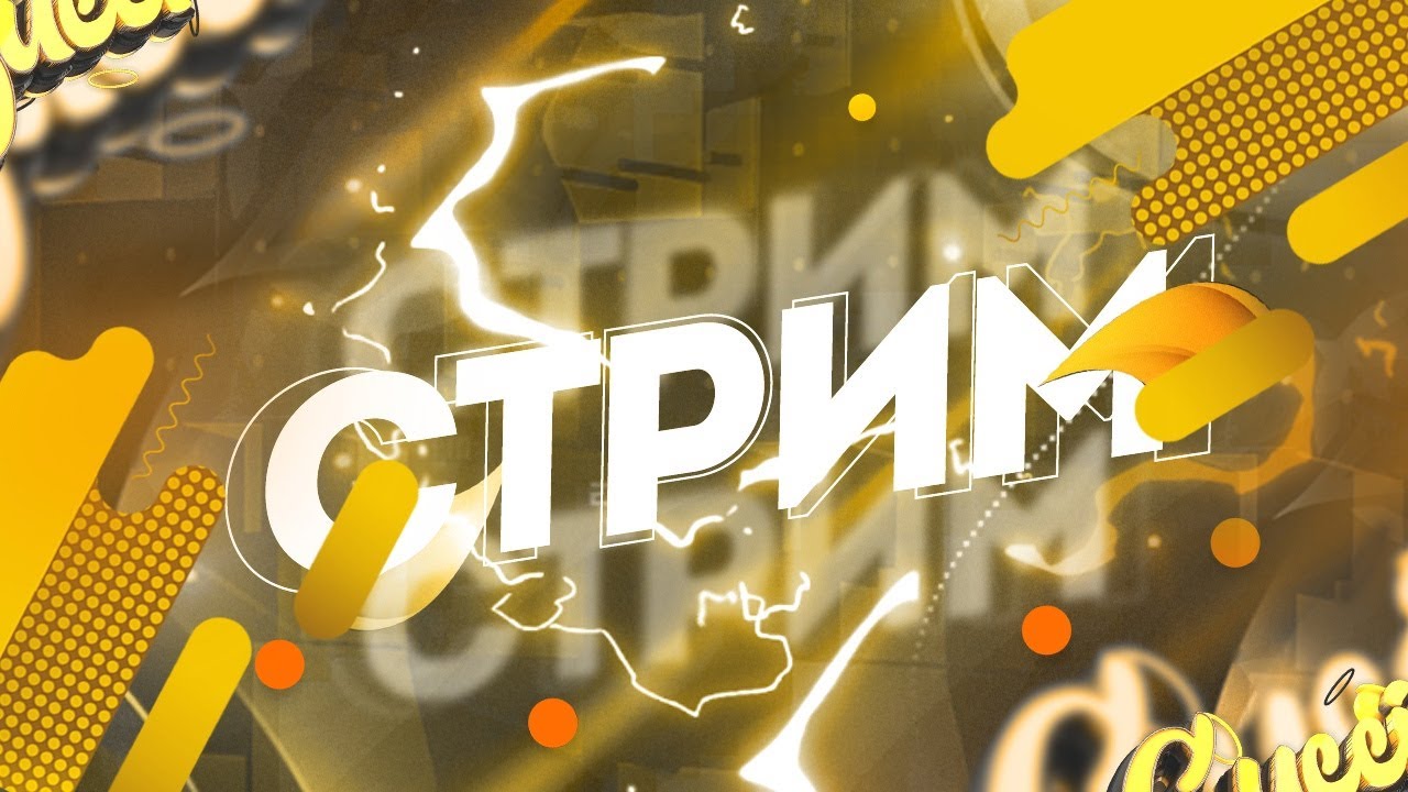 Стрим кв