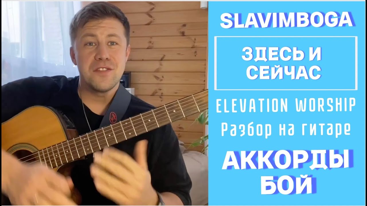 ЗДЕСЬ И СЕЙЧАС - СЛОВО ЖИЗНИ МОСКВА РАЗБОР, АККОРДЫ, БОЙ