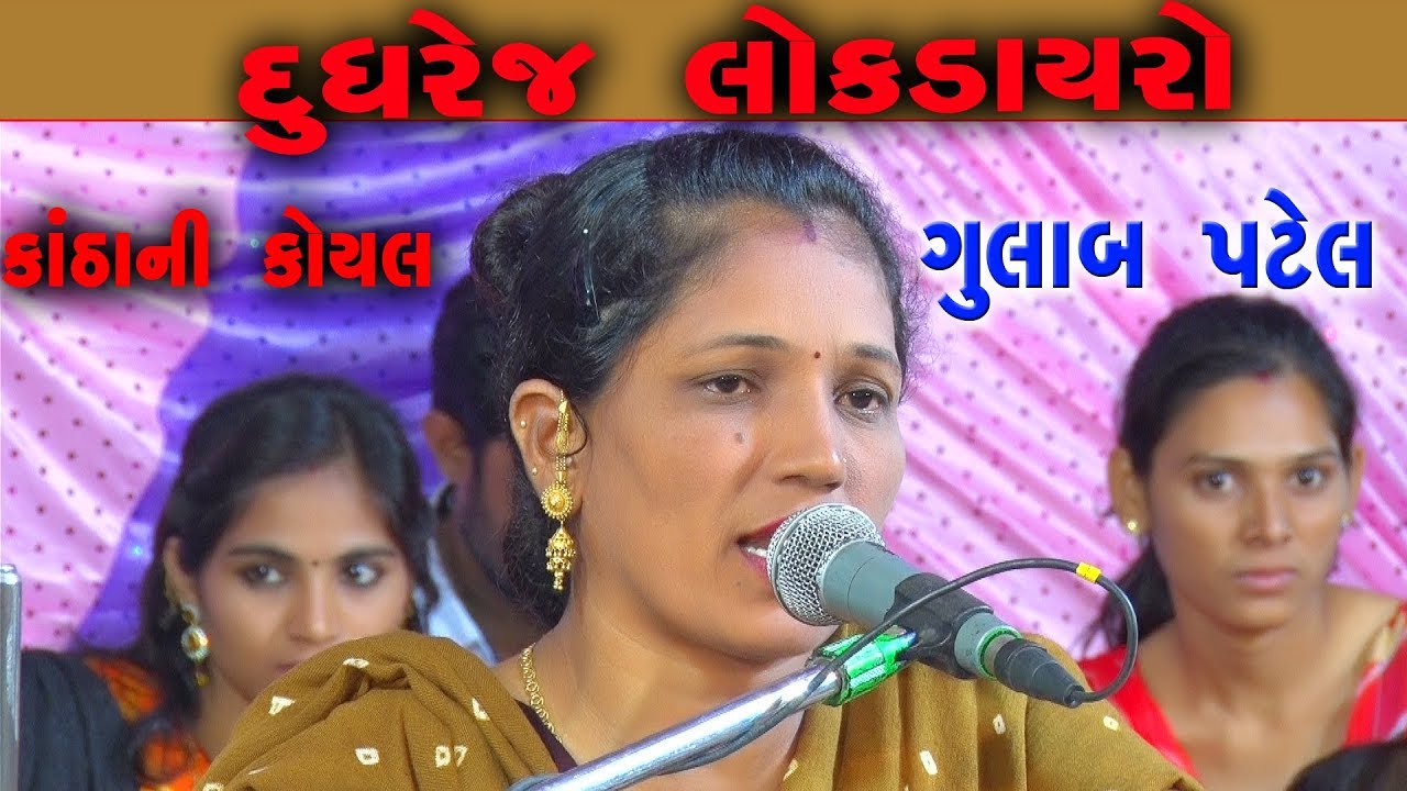 full Video કાંઠાની  કોયલ ગુલાબ પટેલ | રામદેવપીર નો હેલો | Live program dudharej 2018 | shakti studio