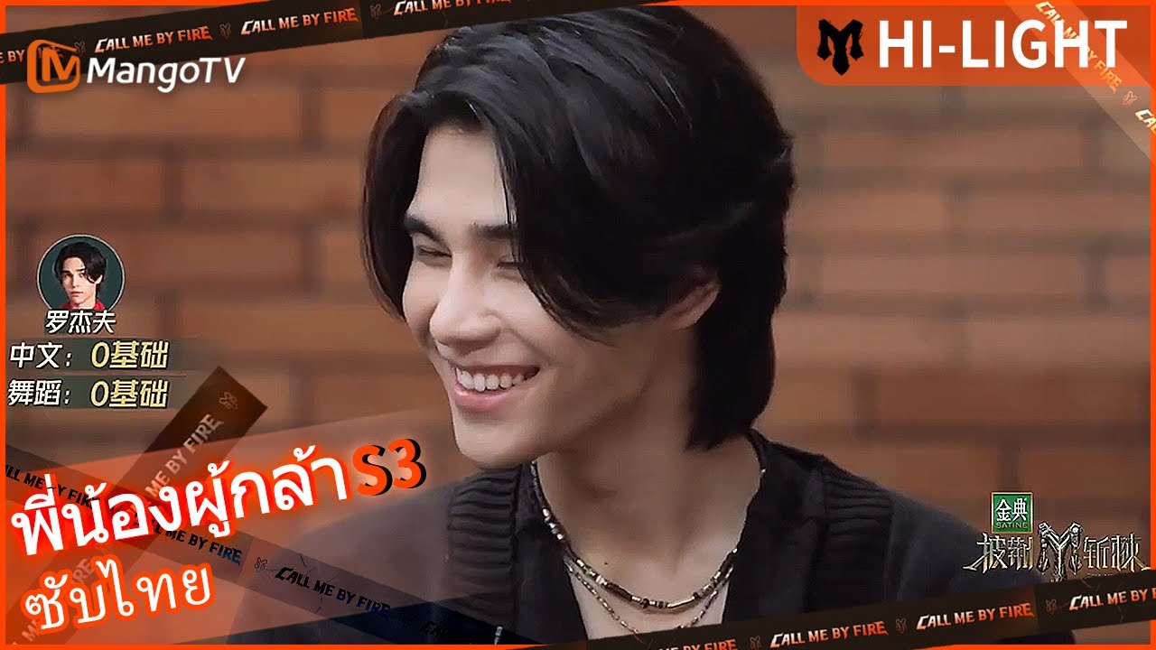 【ไฮไลท์】Victor Ma แปลภาษาจีนให้กับ เจฟ ซาเตอร์ | Call Me By Fire S3 | MangoTV Thailand