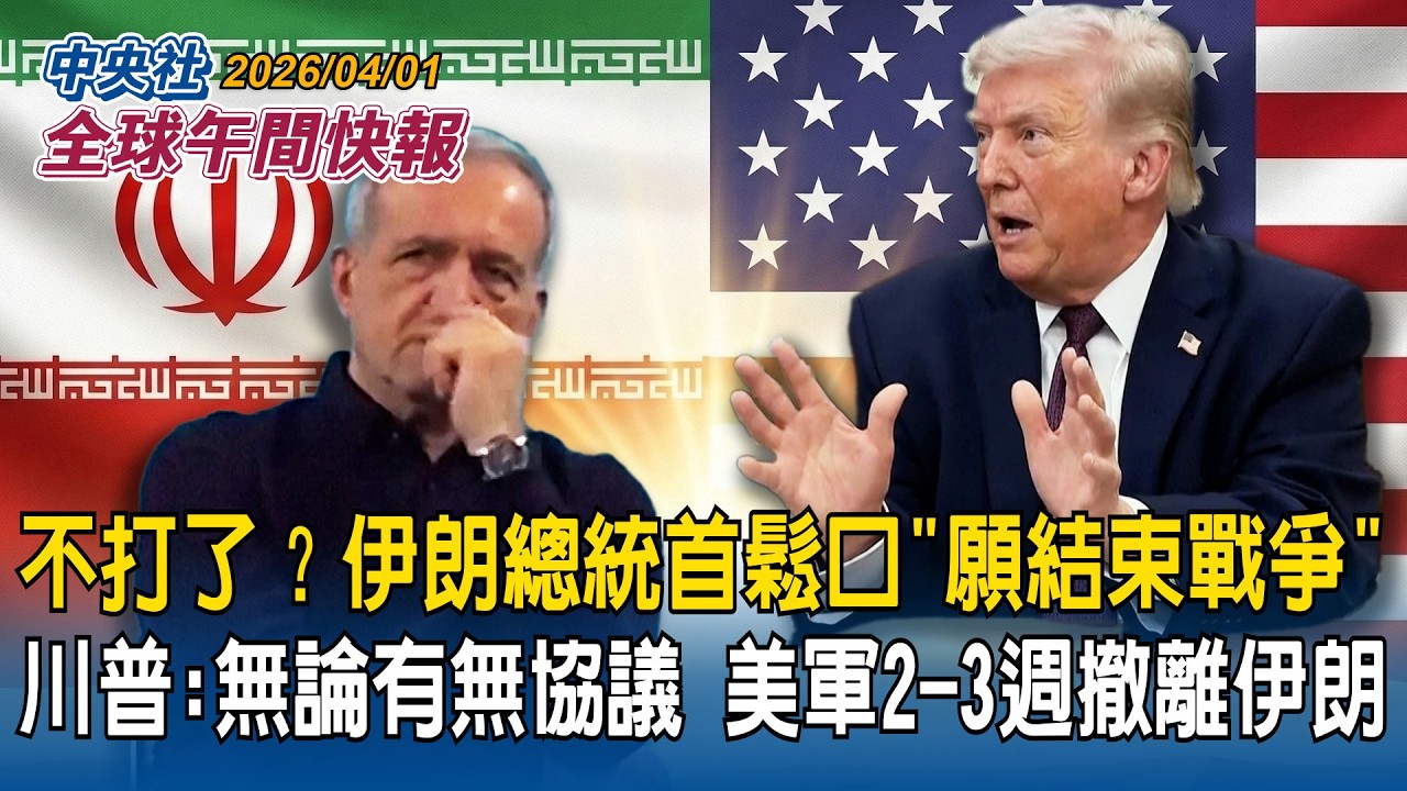 不打了？川普：美軍2-3週撤離伊朗無論有無協議　伊朗總統首鬆口「願結束戰爭」｜伊朗革命衛隊揚言攻擊蘋果輝達！美軍部署第3艘航艦「喬治布希號」赴中東｜2026/04/01 中央社全球午間快報