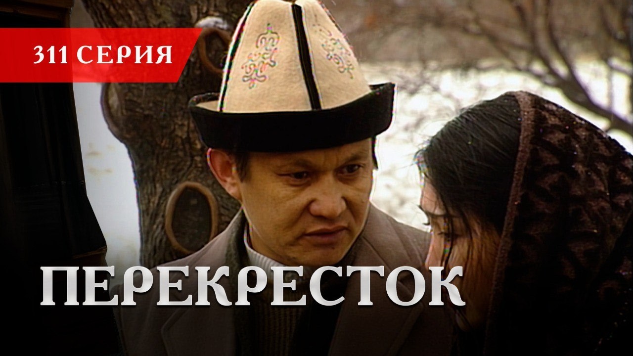 Телесериал «Перекресток» | 311 серия