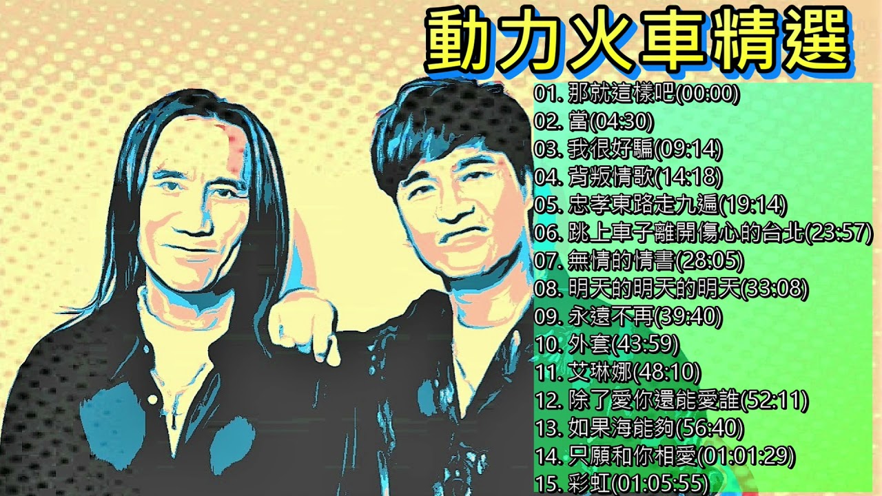 動力火車 Power Station 精選歌曲【我很好騙/跳上車子離開傷心的台北/當/只願和你相愛/忠孝東路走九遍/如果海能夠】