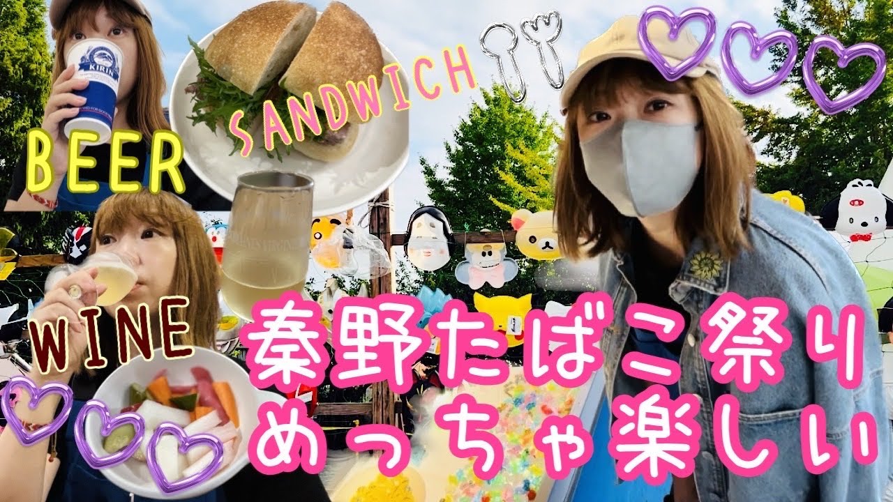 秦野たばこ祭りでたくさん飲みました🍷🍺