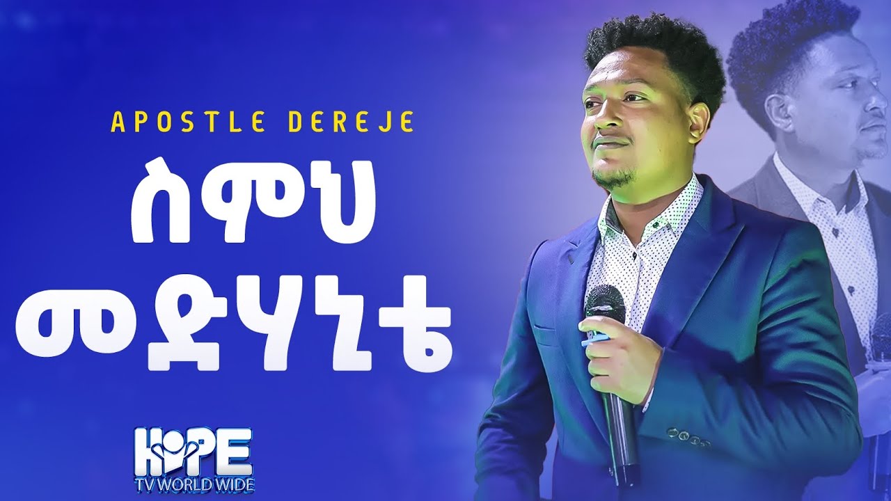 ስምህ መድሃኒቴ/ዘማሪ እዩ /Worship Time /Apostle Dereje yohannes 