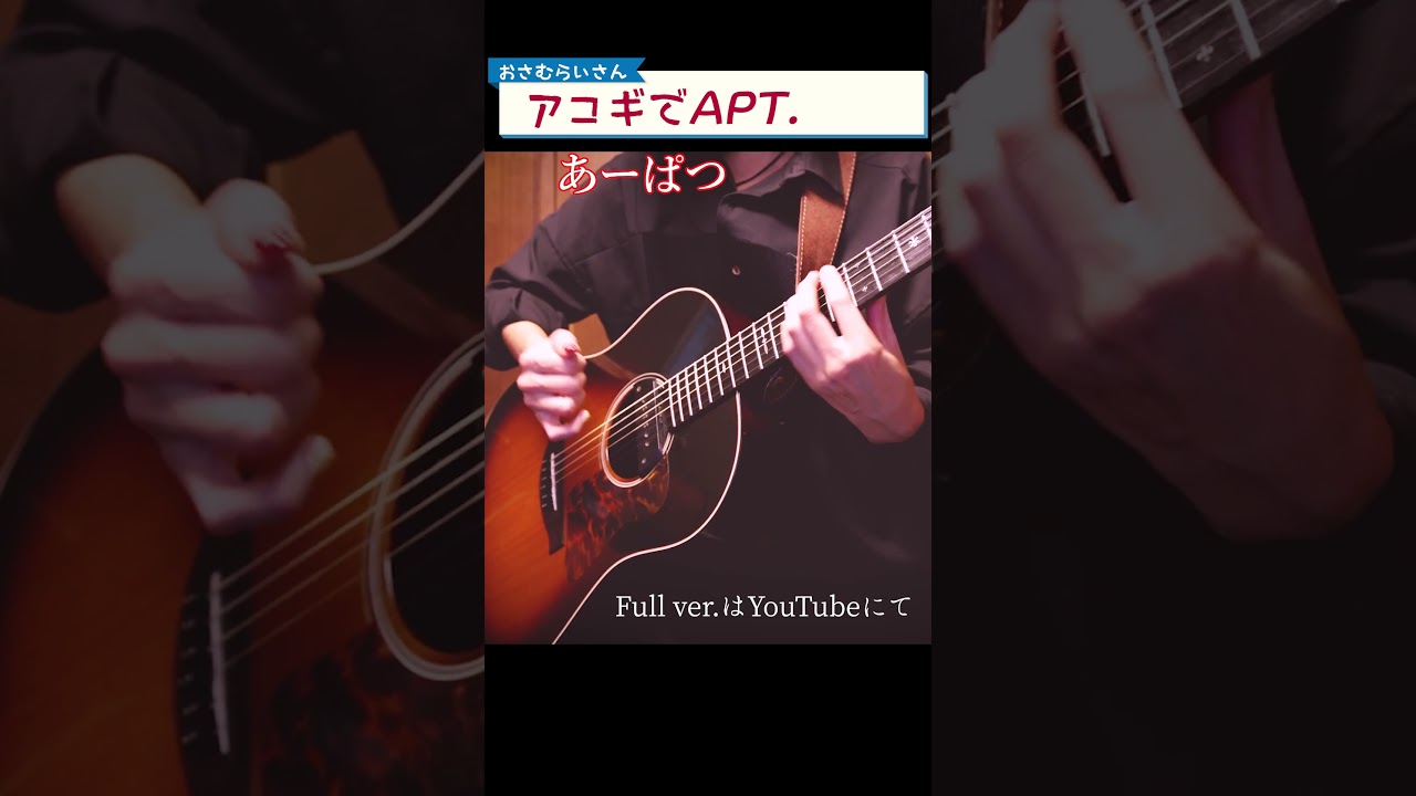 アコギで「あーぱつあぱつ」 #osamuraisan #ギター #guitar #apt #fingerstyle #おさむらいさん