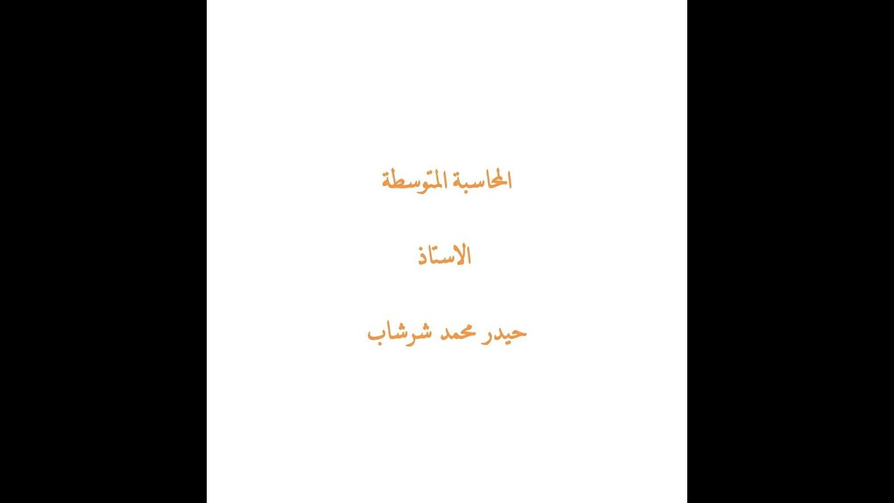 المحاضرة التاسعة _ كشف تسوية البنك