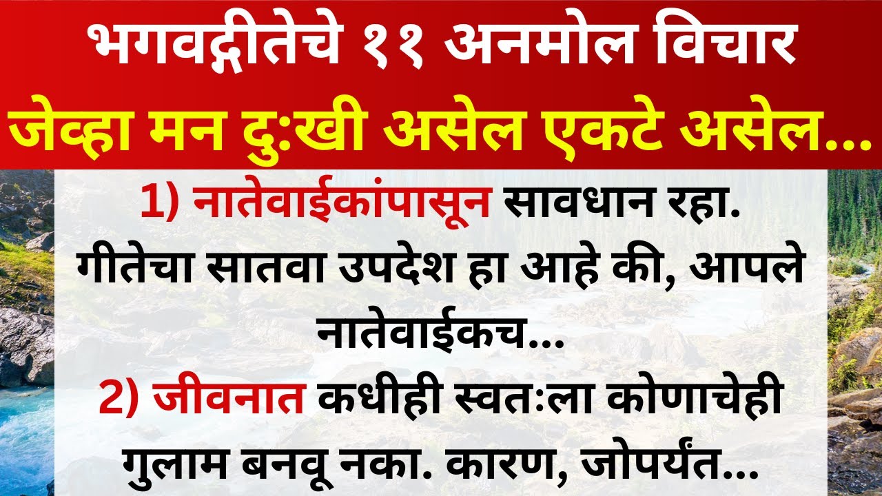🙏🕉️आयुष्य जगायला सोपे करणारे भगवद्गीतेचे अनमोल विचार || जेव्हा मन दुःखी असेल एकटे पडले असेल तेव्हा🙏💯