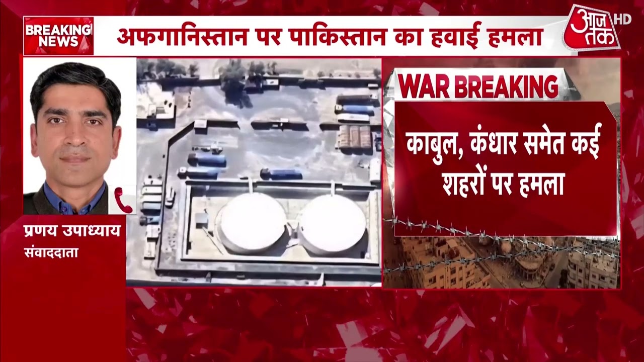 Pakistan Air force ने कई अफगानी शहरों में की एयरस्ट्राइक, कंधार में फ्यूल डिपो पर भी हमला